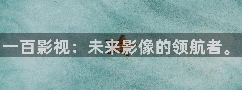 6090yy青苹果影院麻豆：一百影视：未来影像的领航者。