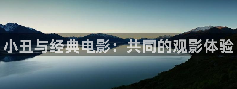 yy4480青苹果新视觉：小丑与经典电影：共同的观影体验