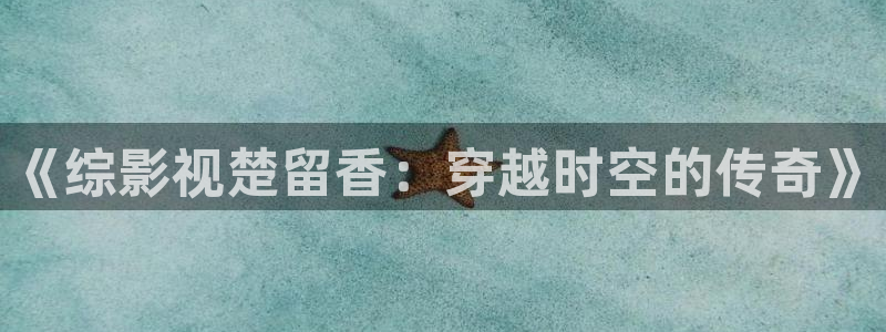 这就是灌篮第五季青苹果影院：《综影视楚留香：穿越时空的传奇》