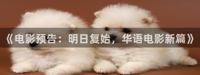 青苹果影院yy6608：《电影预告：明日复始，华语电影新篇》