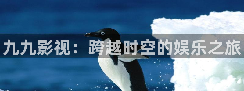 青苹果影院\'：九九影视：跨越时空的娱乐之旅