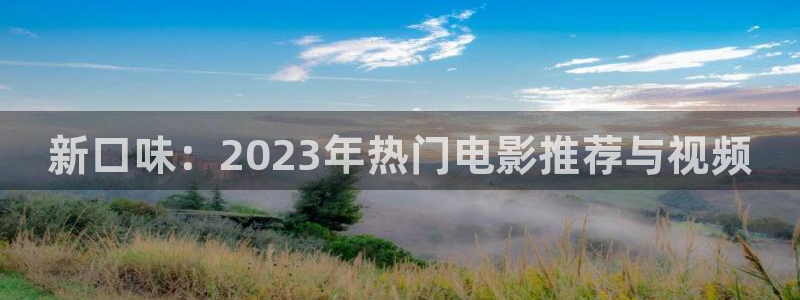 4480青苹果影院电影院：新口味：2023年热门电影推荐与视频