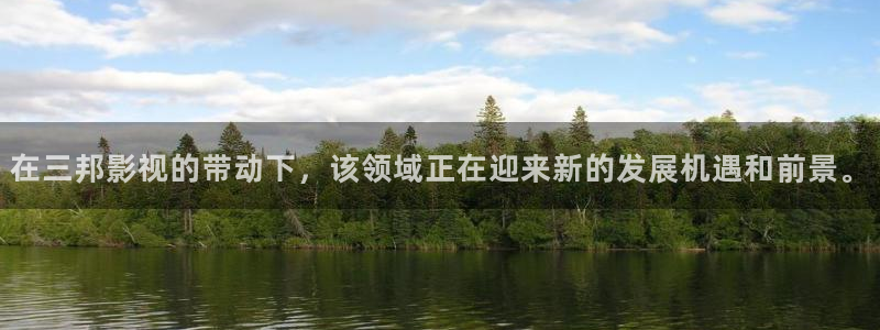 yy青苹果影院伦理：在三邦影视的带动下，该领域正在迎来新的发展机遇和前景。