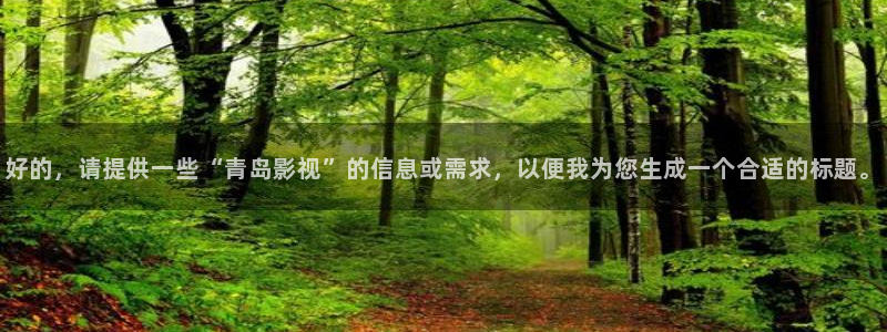 青苹果影剧：好的，请提供一些“青岛影视”的信息或需求，以便我为您生成一个合适的标题。