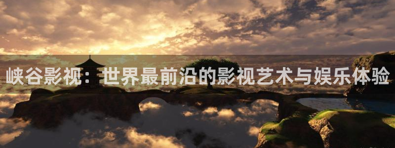 青苹果影院在线视频：峡谷影视：世界最前沿的影视艺术与娱乐体验