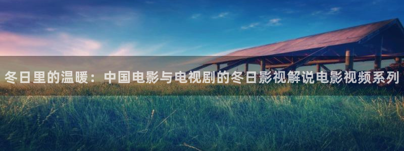 yy4480在线万达影院青苹果：冬日里的温暖：中国电影与电视剧的冬日影视解说电影视频系列