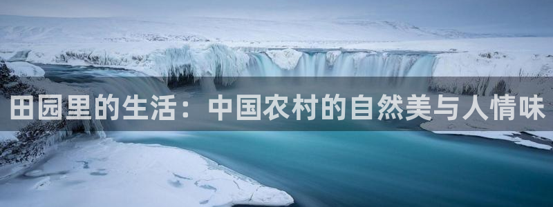 yy青苹果：田园里的生活：中国农村的自然美与人情味
