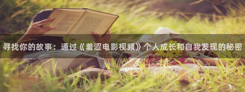 yy4480青苹果影院：寻找你的故事：通过《羞涩电影视频》个人成长和自我发现的秘密
