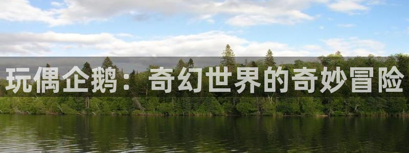 yy 青苹果影院：玩偶企鹅：奇幻世界的奇妙冒险