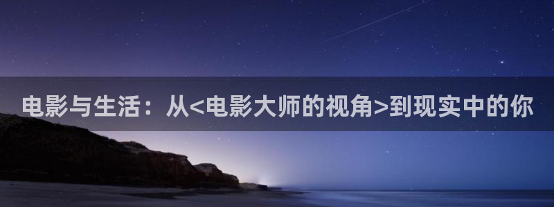 青苹果四川：电影与生活：从<电影大师的视角>到现实中的你