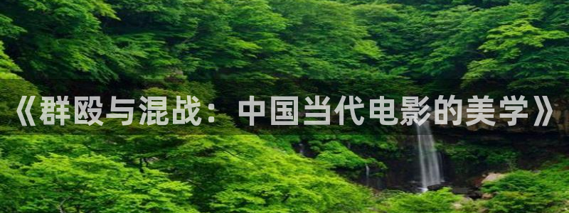 4480青苹果乐园免费播放电视：《群殴与混战：中国当代电影的美学》