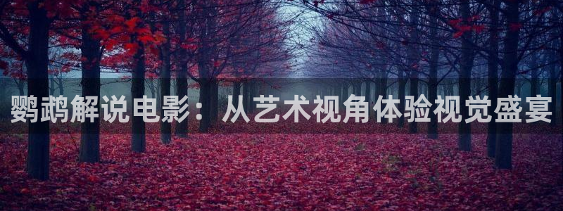 电影青苹果在线免费观看：鹦鹉解说电影：从艺术视角体验视觉盛宴