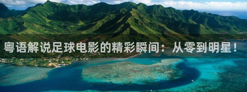 青苹果影院yy4090：粤语解说足球电影的精彩瞬间：从零到明星！