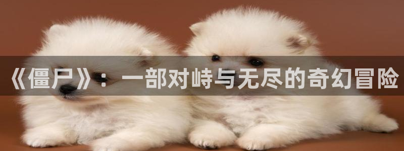 青苹果秘密影院：《僵尸》：一部对峙与无尽的奇幻冒险