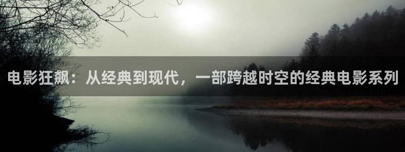 q4yy青苹果影院：电影狂飙：从经典到现代，一部跨越时空的经典电影系列