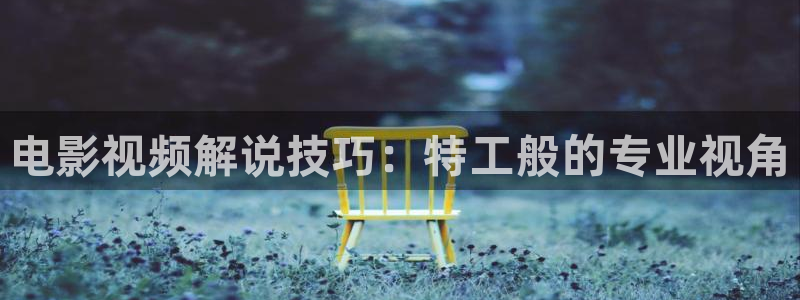 青苹果影院下载安装：电影视频解说技巧：特工般的专业视角