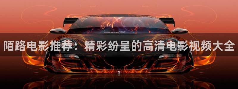 琪琪青苹果神马影院：陌路电影推荐：精彩纷呈的高清电影视频大全