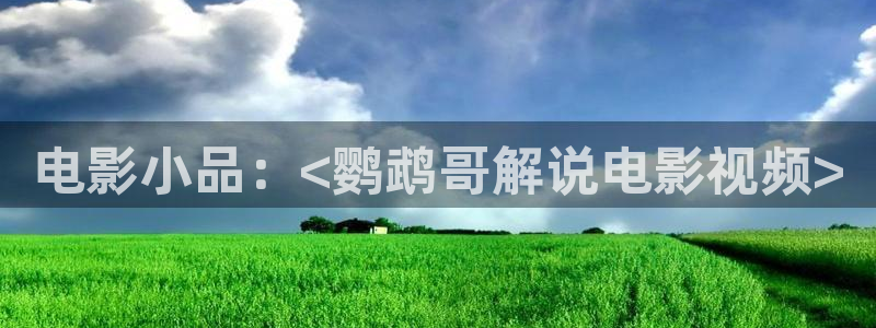 4480青苹果乐园免费观看电视剧高清：电影小品：<鹦鹉哥解说电影视频>