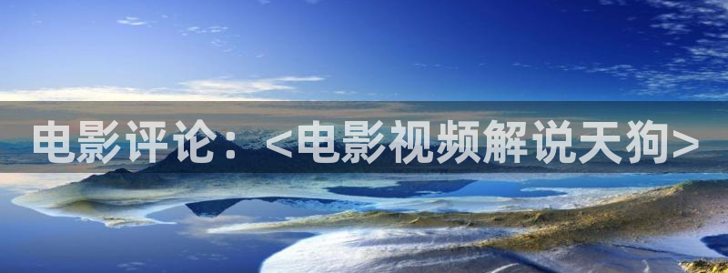 yy6096青苹果影院：电影评论：<电影视频解说天狗>