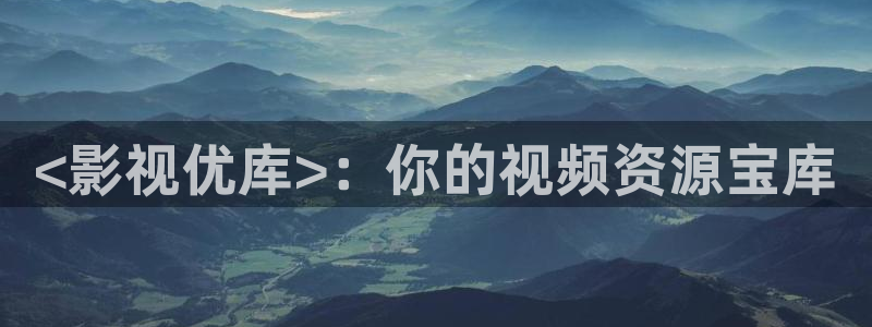 青苹果乐园电视剧在线：<影视优库>：你的视频资源宝库