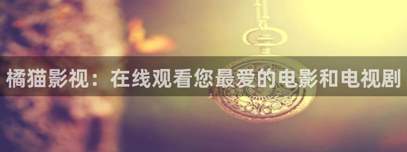 青苹果漫画影院：橘猫影视：在线观看您最爱的电影和电视剧