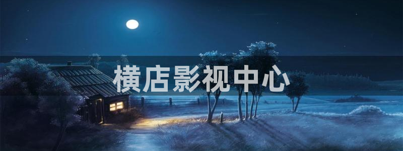 青苹果影视大全播放器：横店影视中心