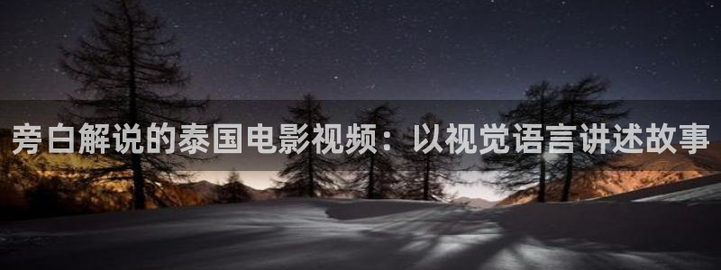 青苹果4480影院：旁白解说的泰国电影视频：以视觉语言讲述故事