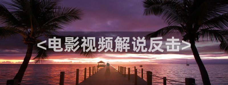 青苹果院：<电影视频解说反击>