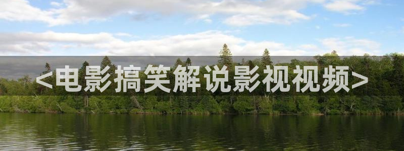 青苹果乐园免费观看电视剧神马：<电影搞笑解说影视视频>