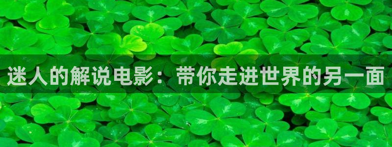 青苹果直播下载：迷人的解说电影：带你走进世界的另一面