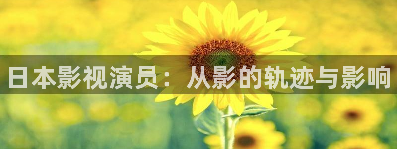 6090青苹果影院：日本影视演员：从影的轨迹与影响