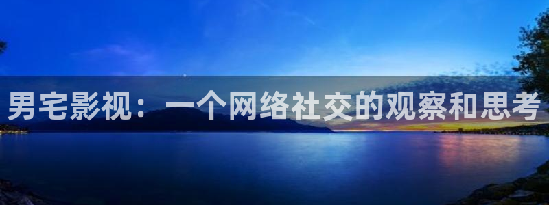 xyy4480青苹果影院：男宅影视：一个网络社交的观察和思考