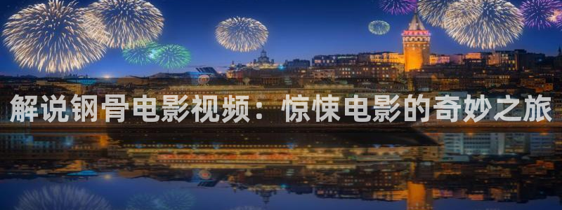 6090青苹果乐园电视剧在线观看免费：解说钢骨电影视频：惊悚电影的奇妙之旅