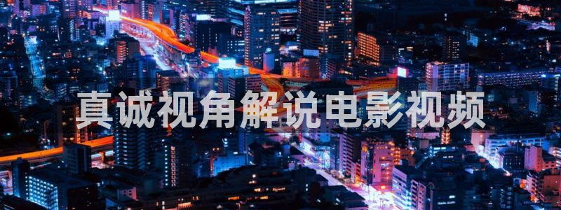 8090青苹果影院：真诚视角解说电影视频