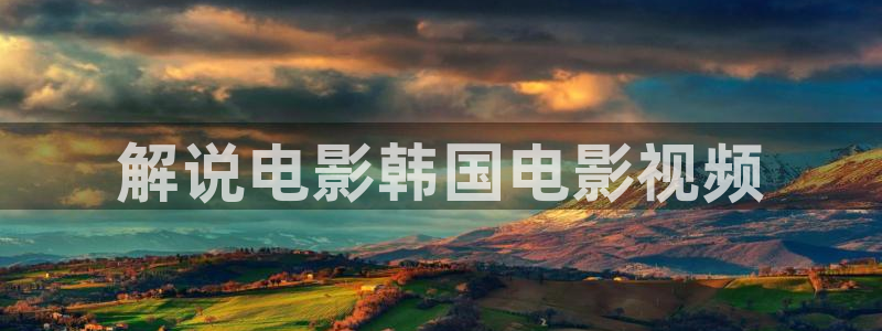 青苹果影视y y6090：解说电影韩国电影视频