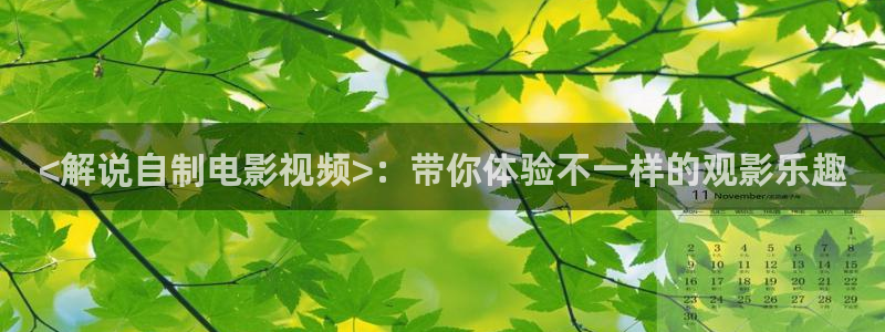 yy4080青苹果影院网：<解说自制电影视频>：带你体验不一样的观影乐趣