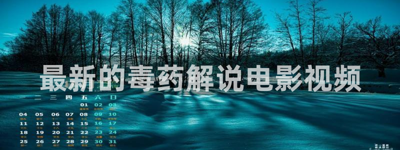 青苹果影院第一页：最新的毒药解说电影视频