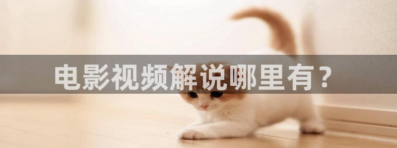 青苹果影院4400：电影视频解说哪里有？