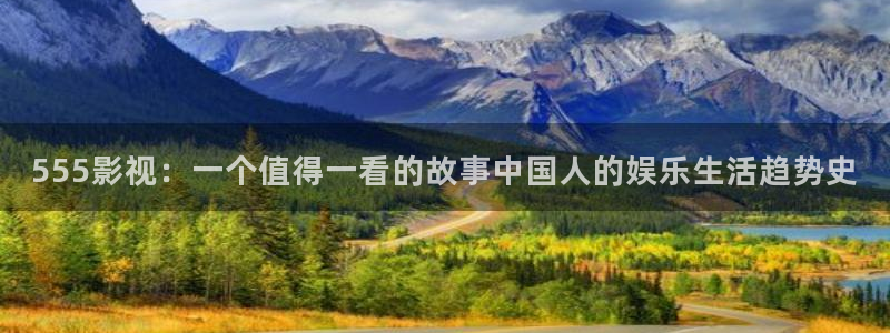 青苹果乐园yy4480：555影视：一个值得一看的故事中国人的娱乐生活趋势史
