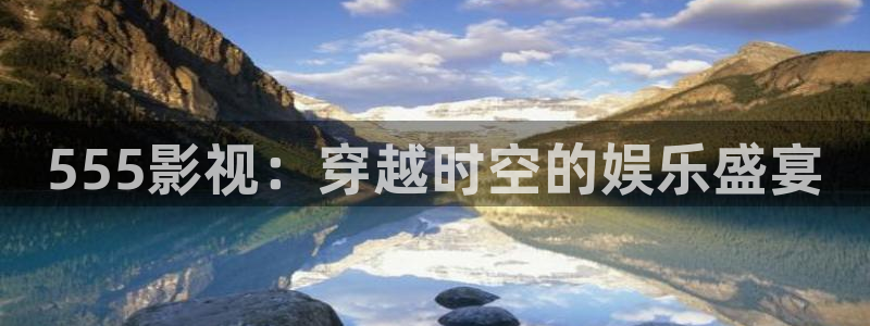 yy44086青苹果影院：555影视：穿越时空的娱乐盛宴