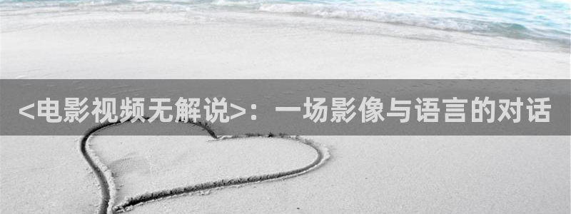 yy4800青苹果影视：<电影视频无解说>：一场影像与语言的对话