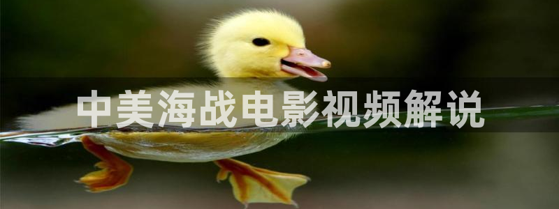 yy4480青苹果影院电影电视剧：中美海战电影视频解说