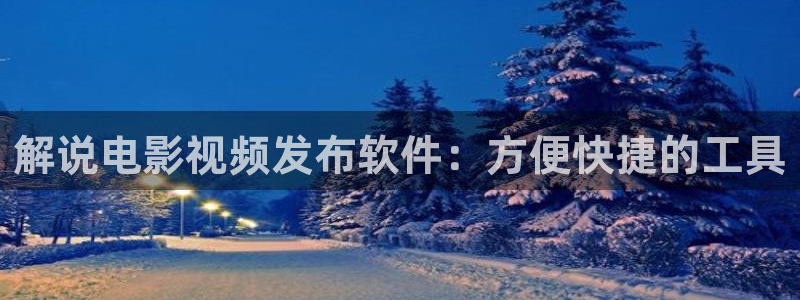 青苹果乐园电视剧免费观看：解说电影视频发布软件：方便快捷的工具