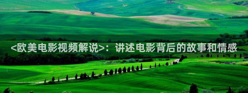 青苹果视影：<欧美电影视频解说>：讲述电影背后的故事和情感