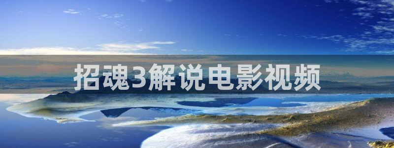 青苹果6080高清电视剧：招魂3解说电影视频