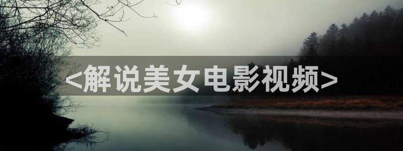 青苹果6080影院：<解说美女电影视频>