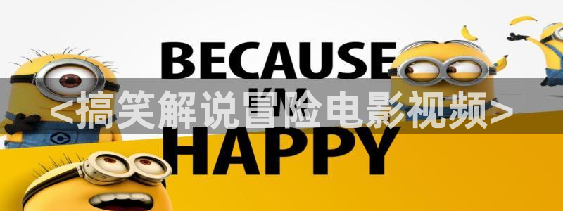 青苹果乐园影视电视剧免费播放：<搞笑解说冒险电影视频>