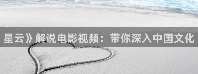 青苹果影院在线观看免费：星云》解说电影视频：带你深入中国文化