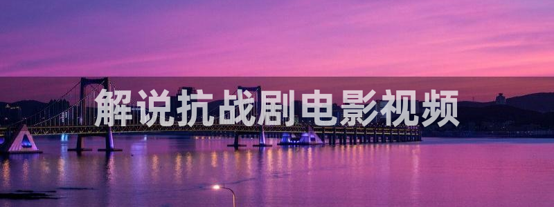 青苹果电影完整版视频：解说抗战剧电影视频