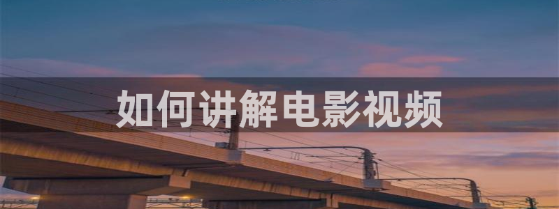 yy406青苹果影院：如何讲解电影视频